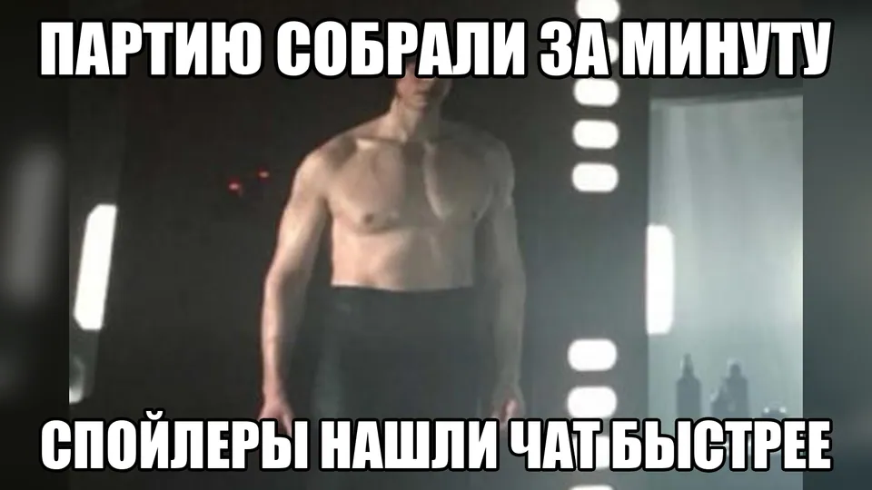 Мем о быстрой сборке партии и случайном спойлере в общем чате