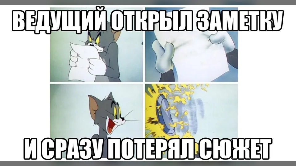 Мем о ведущем, который открыл сложную заметку и потерял сюжет