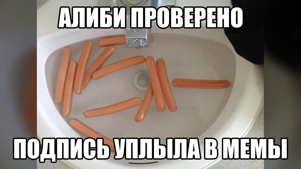 Мем о переходе от проверки алиби к абсурдной мемной подписи