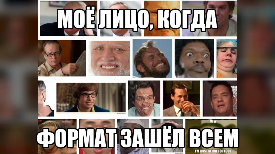 Мем: удивление, когда один формат подошёл всей компании