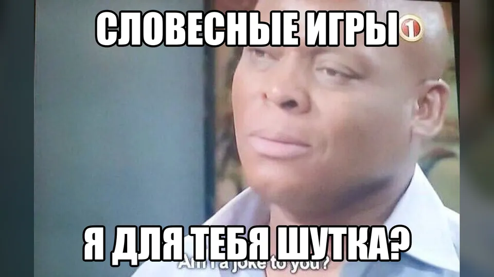 Мем: словесные игры спрашивают, не забыли ли их в подборке форматов