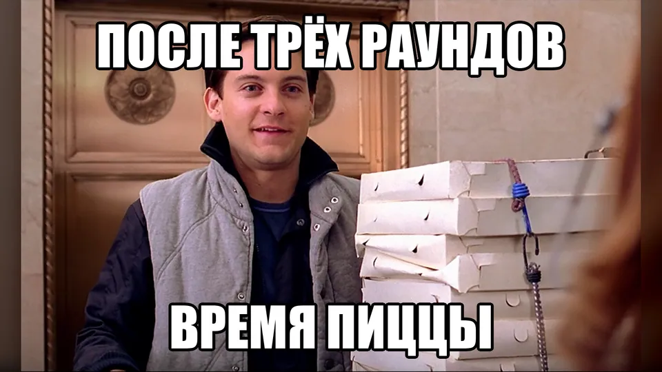 Мем: после трёх раундов наступает время пиццы