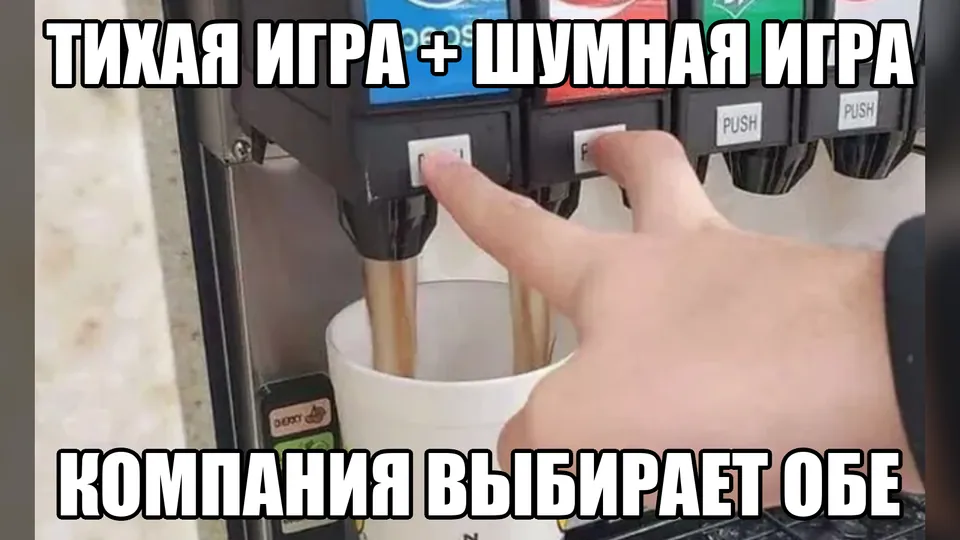 Мем с двумя напитками: компания выбирает и тихую, и шумную игру