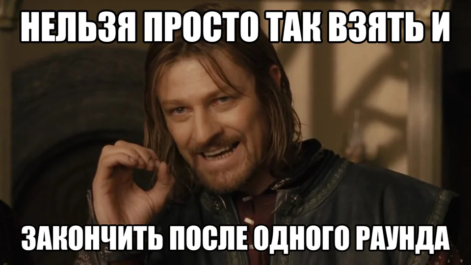 Боромир объясняет, что нельзя закончить игровое свидание после одного раунда