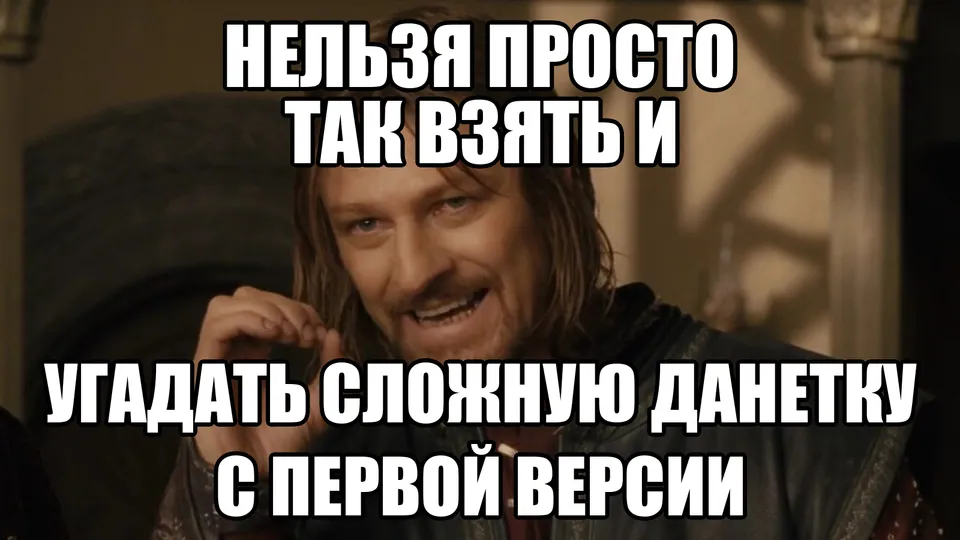 Боромир с подписью «Нельзя просто так взять и угадать сложную данетку с первой версии»