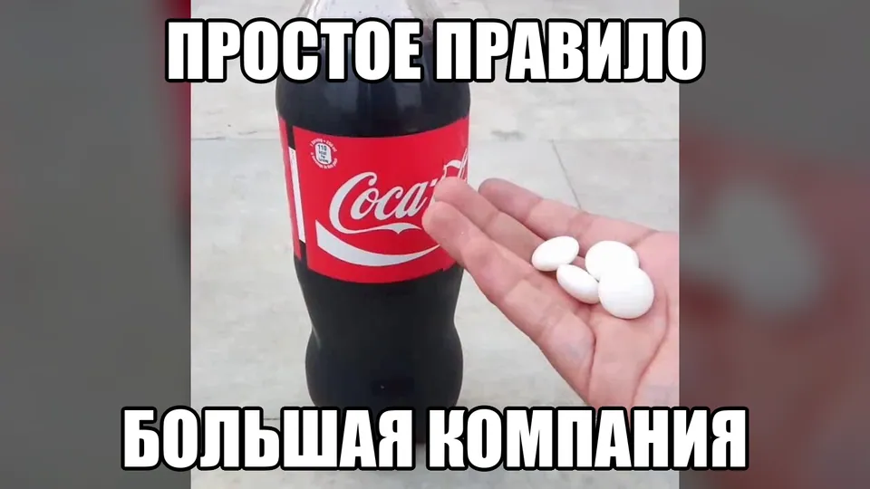 Кола и мятная конфета показывают, как простое правило встречает большую компанию