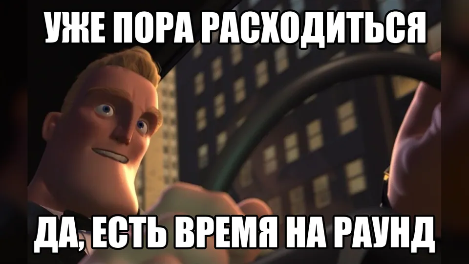 Человек спешит домой, но всё равно соглашается ещё на один раунд