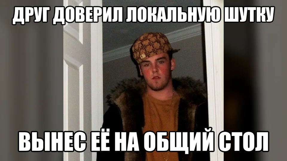 Подонок Стив получает доверенную локальную шутку и выносит её на общий стол