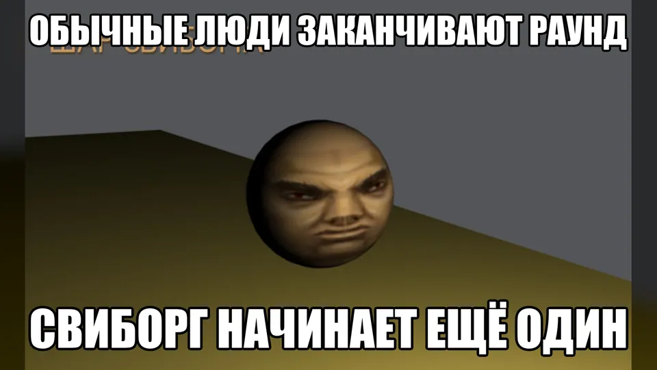 Обычные люди заканчивают раунд, а Свиборг начинает ещё один