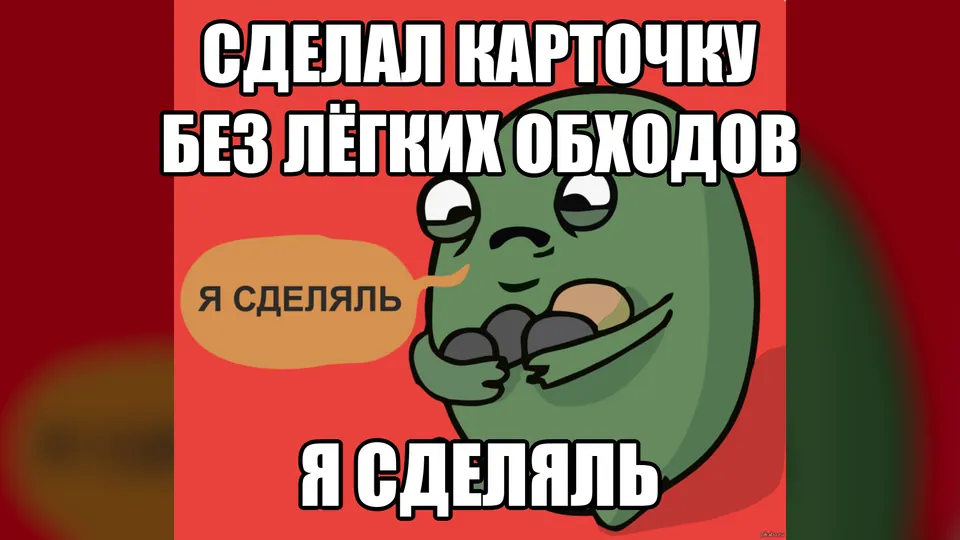 Зелёный персонаж показывает самодельную карточку и говорит: «Я сделяль»