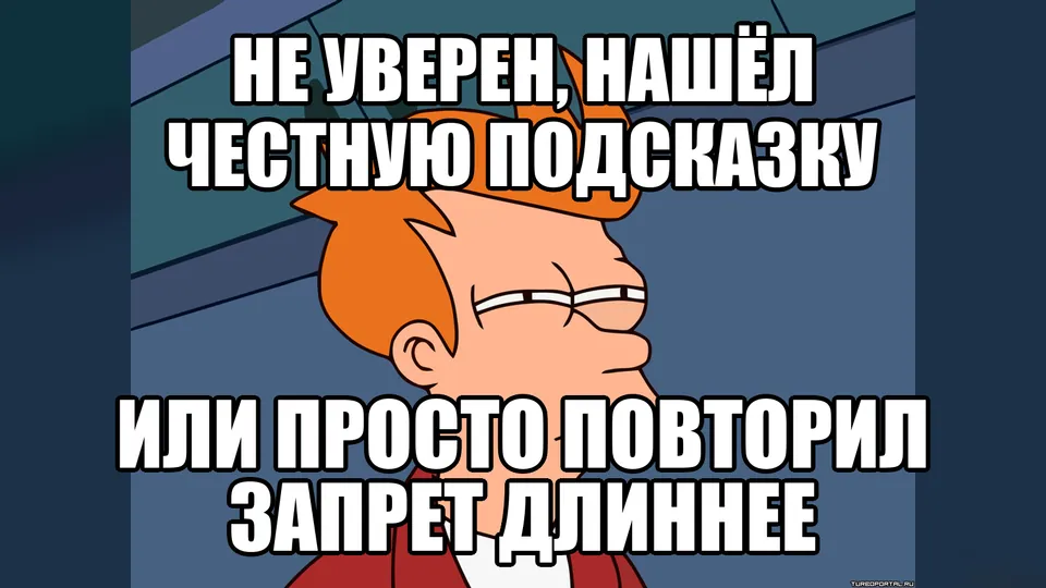 Фрай сомневается, нашёл ли ведущий честную подсказку или повторил запрет длиннее