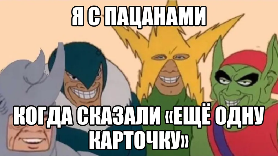 Компания друзей просит сыграть ещё одну карточку