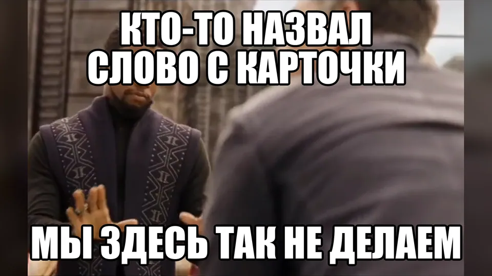 Т’Чалла останавливает игрока, назвавшего слово с карточки: «Мы здесь так не делаем»