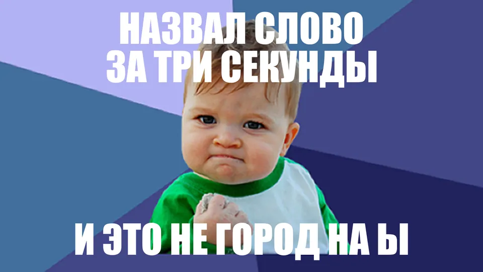 Успешный ребёнок с подписью «Назвал слово за три секунды, и это не город на Ы»